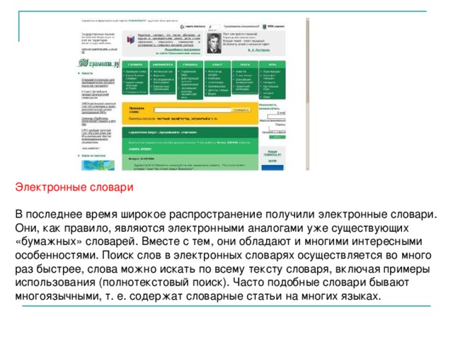 Комплексный словарь – это идеальное учебное пособие «Универсальный ученый словарь русского языка» А.Н. Тихонова, Е.Н. Тихоновой, С.А. Тихонова, М.Ю. Зуевой, О.М. Чупашевой Это 15 словарей в одном: Толковый Синонимический  Антонимический  Омонимический  Грамматический  Орфографический  Орфоэпический  Акцентологический  Морфемный  Морфонологический  Словообразовательный  Фразеологический  Сочетаемостный Тематический  Лексико-семантических групп. 