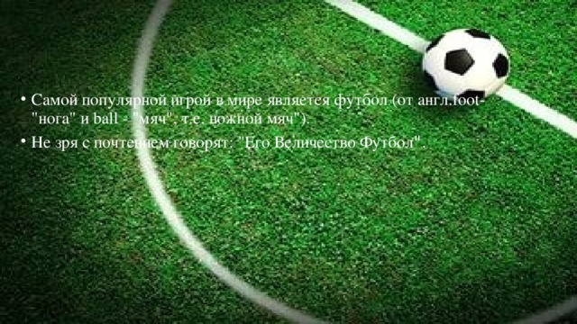 Самой популярной игрой в мире является футбол (от англ.foot- 