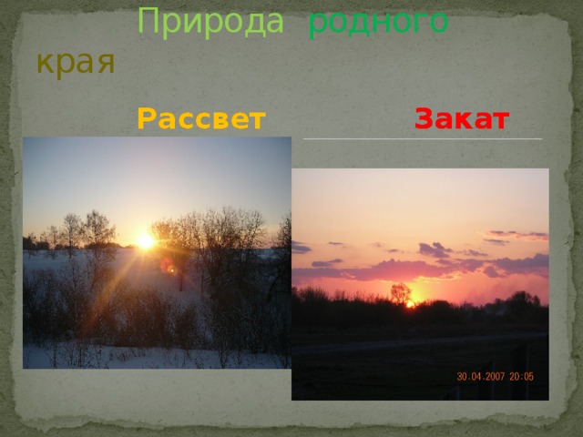  Природа родного края  Рассвет  Закат 