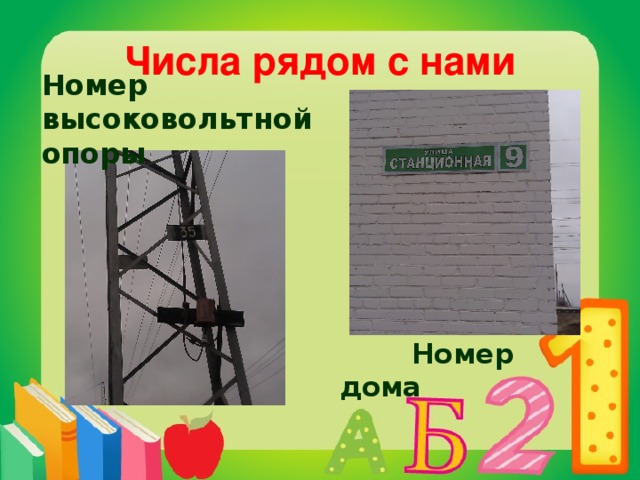 Числа рядом с нами   Номер высоковольтной опоры        Номер дома 