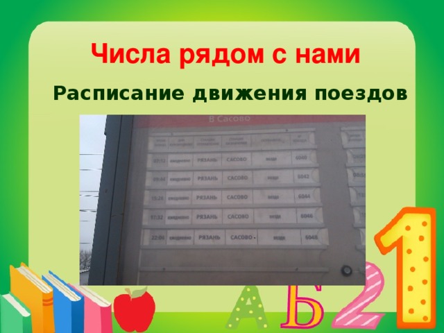 Числа рядом с нами  Расписание движения поездов 