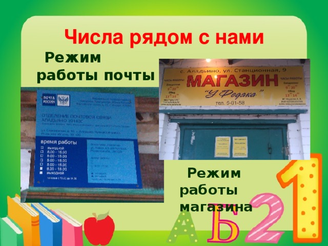Числа рядом с нами  Режим работы почты        Режим работы магазина  