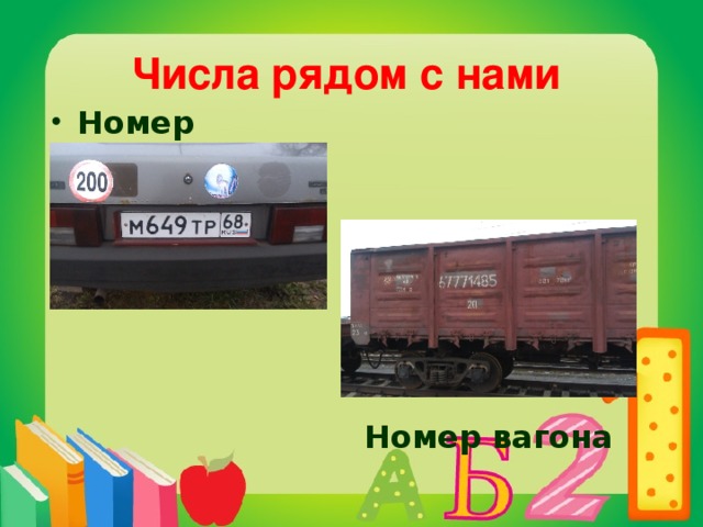 Числа рядом с нами Номер машины  Номер вагона  