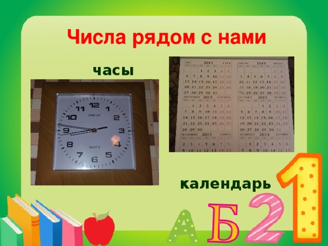 Числа рядом с нами  часы  календарь   