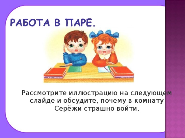  Рассмотрите иллюстрацию на следующем слайде и обсудите, почему в комнату Серёжи страшно войти. 