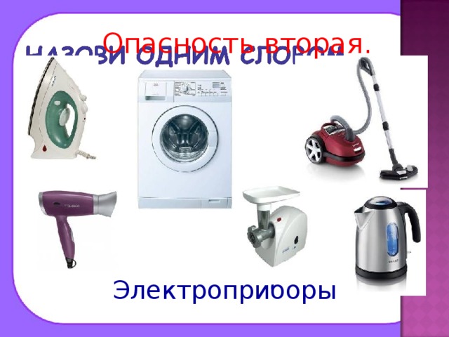 Опасность вторая. Электроприборы 