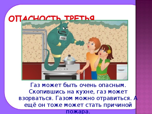  Газ может быть очень опасным. Скопившись на кухне, газ может взорваться. Газом можно отравиться. А ещё он тоже может стать причиной пожара. 