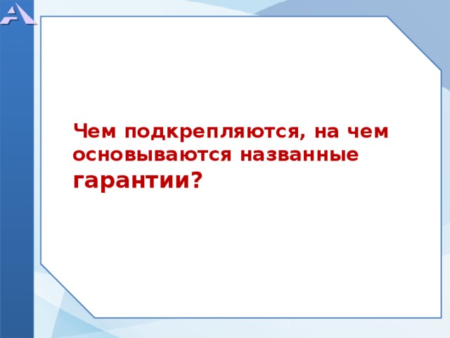 Чем подкрепляются, на чем основываются названные гарантии?  