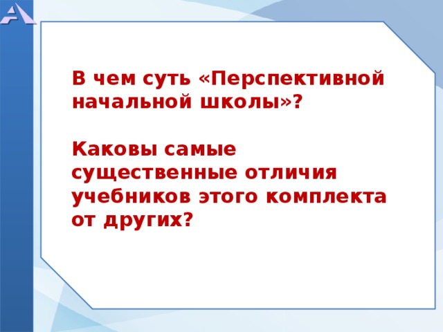   В чем суть «Перспективной начальной школы»?  Каковы самые существенные отличия учебников этого комплекта от других?      