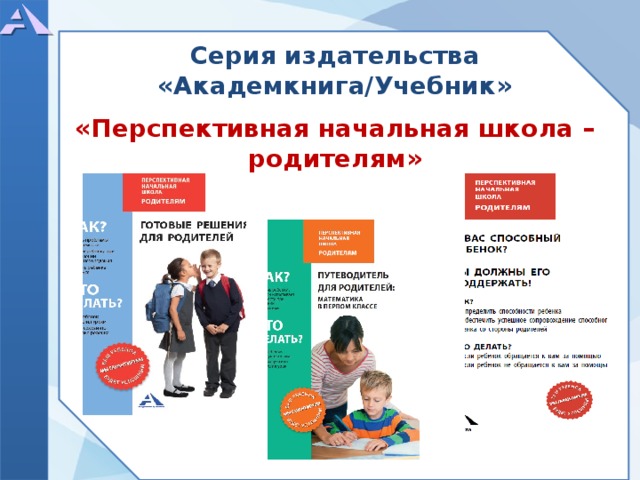 Серия издательства «Академкнига/Учебник»  «Перспективная начальная школа – родителям»  