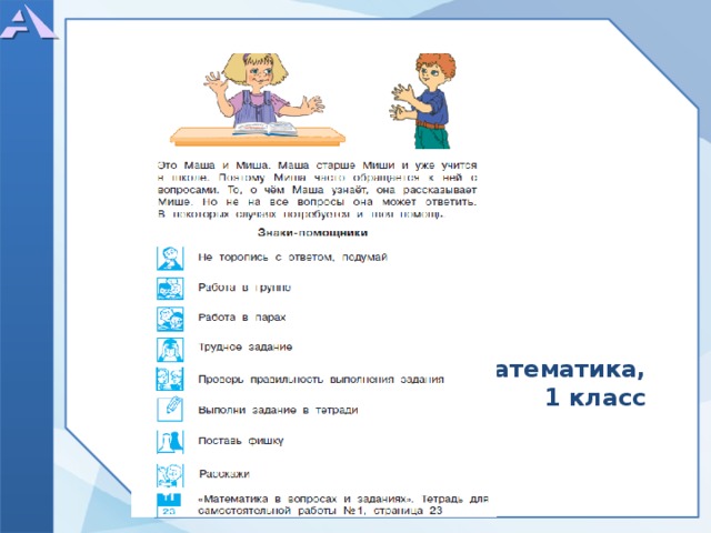                       Математика, 1 класс   