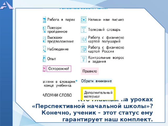              Кто главный на уроках «Перспективной начальной школы»? Конечно, ученик – этот статус ему гарантирует наш комплект.  