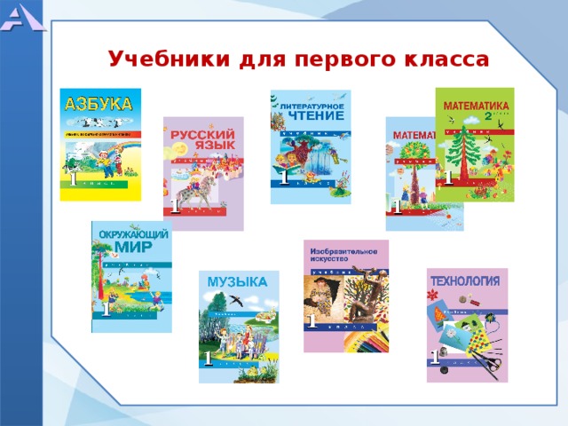Учебники для первого класса 