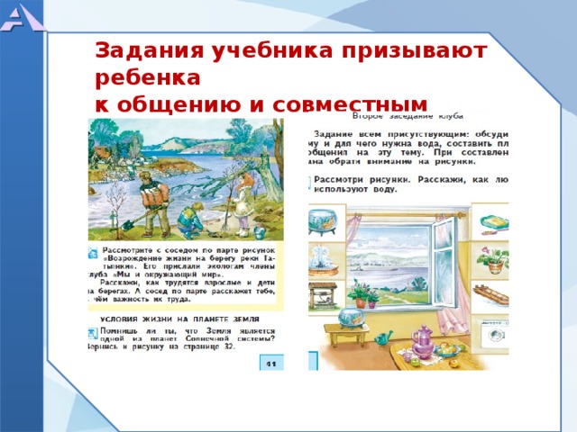  Задания учебника призывают ребенка к общению и совместным действиям  