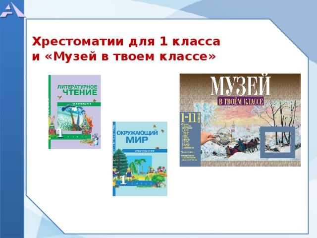 Хрестоматии для 1 класса и «Музей в твоем классе» 