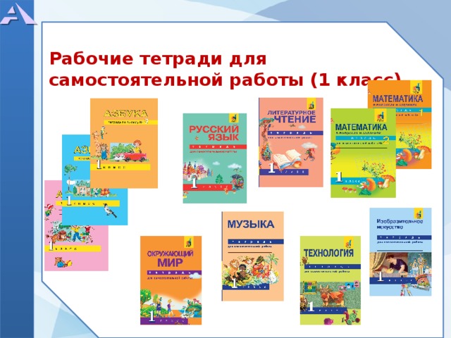 Рабочие тетради для самостоятельной работы (1 класс) 