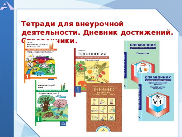Тетради для внеурочной деятельности. Дневник достижений. Справочники. 