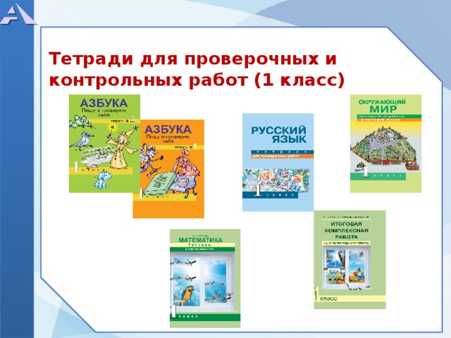 Тетради для проверочных и контрольных работ (1 класс) 