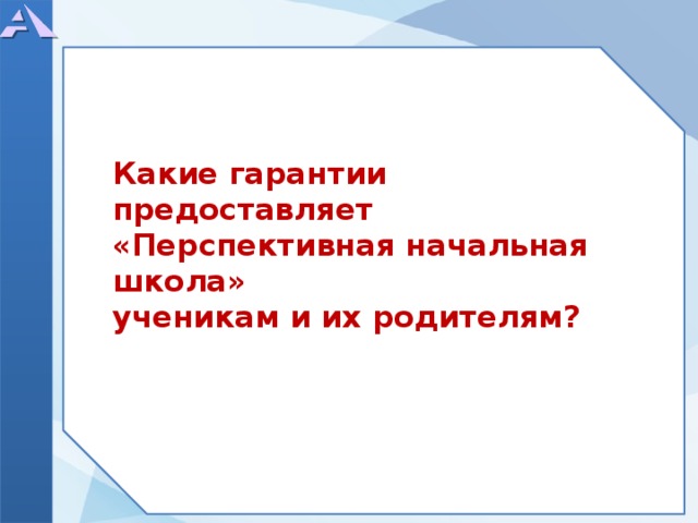 Какие гарантии предоставляет «Перспективная начальная школа» ученикам и их родителям?   