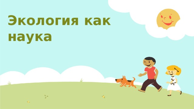 Экология как наука 2/19/17 1 