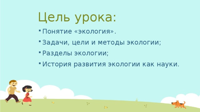 2/19/17 Цель урока: Понятие «экология». Задачи, цели и методы экологии; Разделы экологии; История развития экологии как науки. 2 