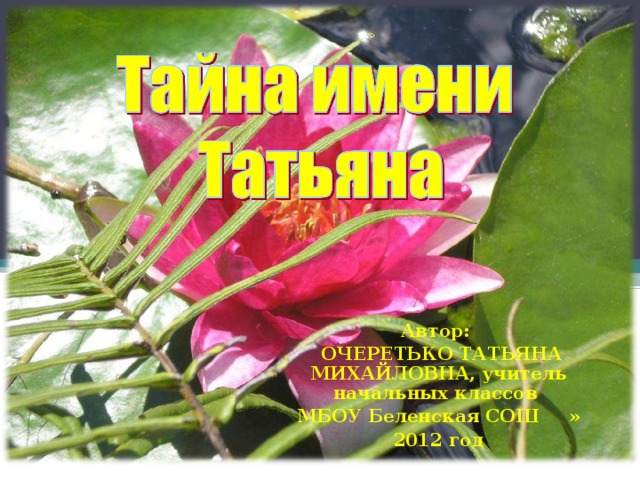 Автор:  ОЧЕРЕТЬКО ТАТЬЯНА МИХАЙЛОВНА, учитель начальных классов МБОУ Беленская СОШ » 2012 год 