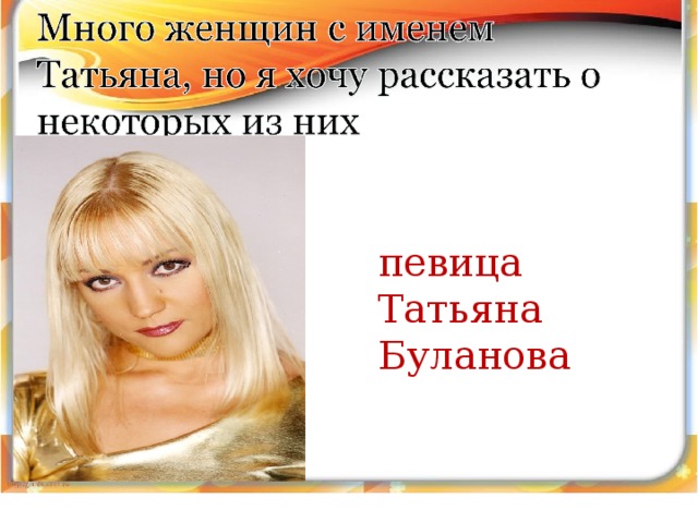   певица Татьяна Буланова 