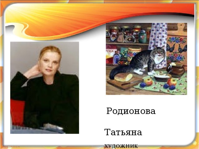    Родионова Татьяна  ХУДОЖНИК 