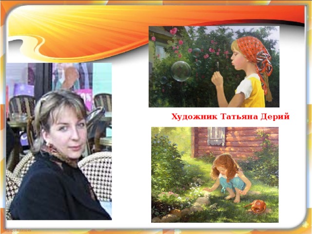   Художник Татьяна Дерий  