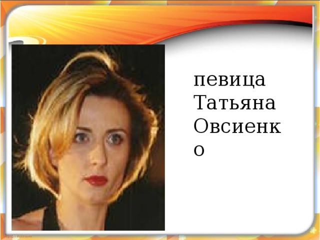  певица Татьяна Овсиенко  