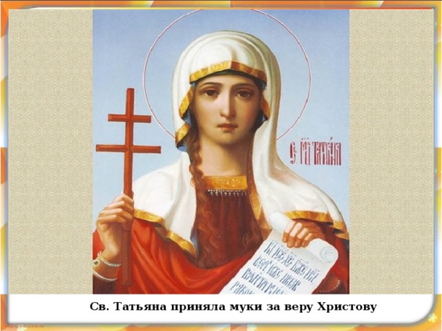 Св. Татьяна приняла муки за веру Христову  