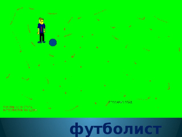  футболист 