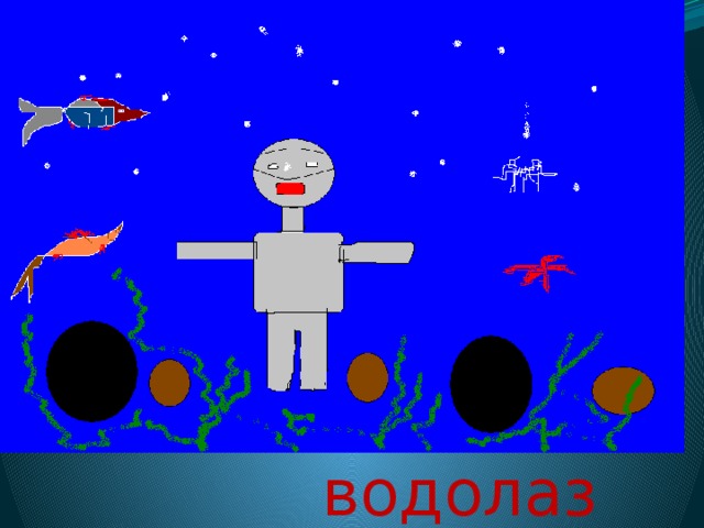 водолаз 