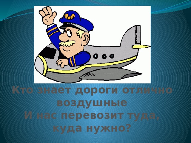 Кто знает дороги отлично воздушные И нас перевозит туда, куда нужно?  