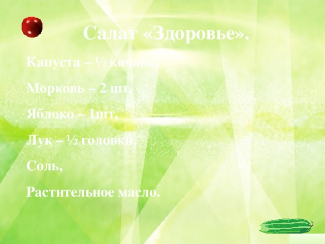 Салат «Здоровье». Капуста – ½ кочана, Морковь – 2 шт, Яблоко – 1шт, Лук – ½ головки, Соль, Растительное масло.