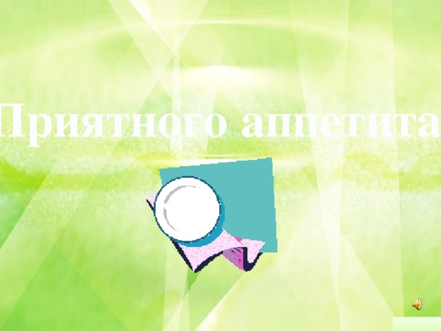 Приятного аппетита!