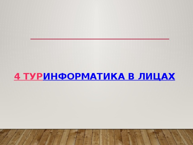 4 тур  ИНФОРМАТИКА В ЛИЦАХ