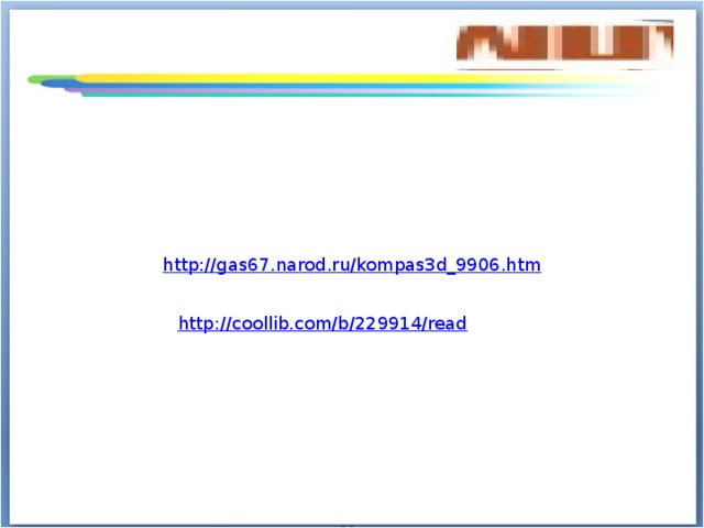 http://gas67.narod.ru/kompas3d_9906.htm http://coollib.com/b/229914/read 