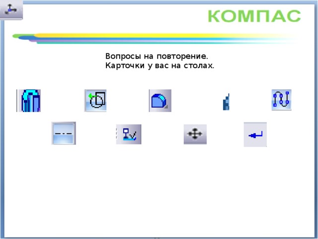 Вопросы на повторение. Карточки у вас на столах. 