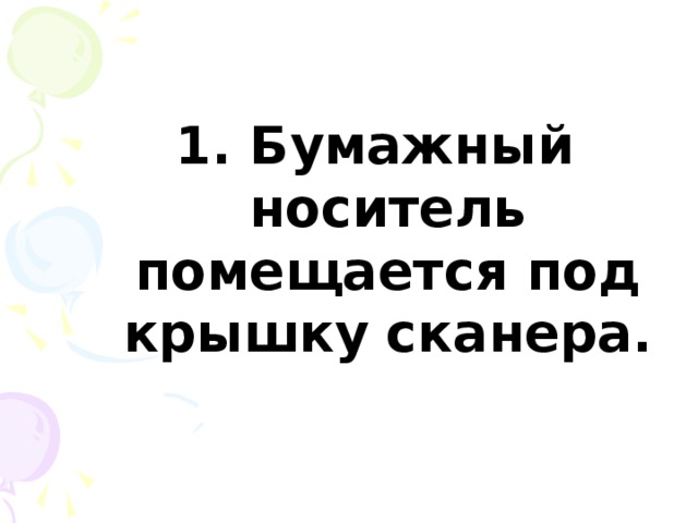 1. Бумажный носитель помещается под крышку сканера. 