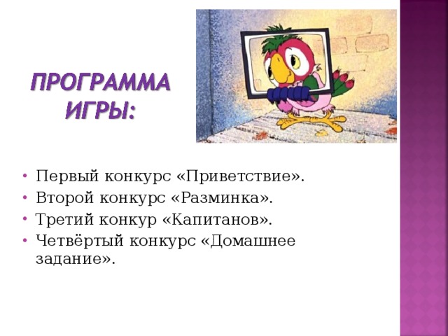 Первый конкурс «Приветствие». Второй конкурс «Разминка». Третий конкур «Капитанов». Четвёртый конкурс «Домашнее задание». 