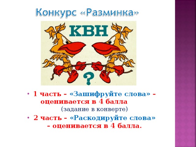 1 часть – «Зашифруйте слова» – оценивается в 4 балла (задание в конверте) 2 часть – «Раскодируйте слова» – оценивается в 4 балла. 