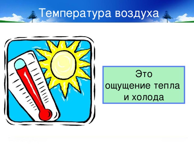 Температура воздуха Это ощущение тепла и холода 