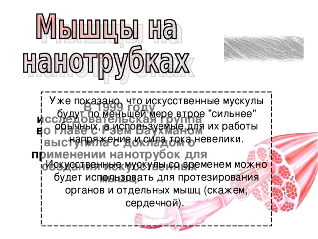 Уже показано, что искусственные мускулы будут по меньшей мере втрое 
