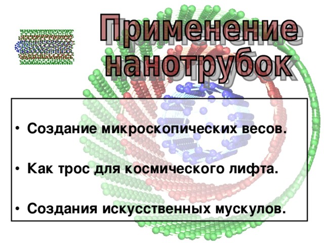  Создание микроскопических весов.  Как трос для космического лифта.  Создания искусственных мускулов. 