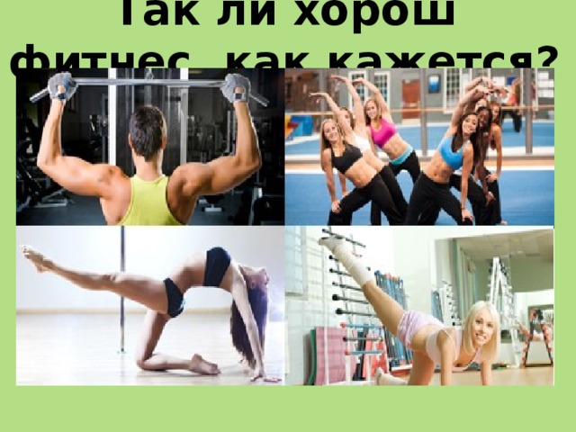 Так ли хорош фитнес, как кажется? 