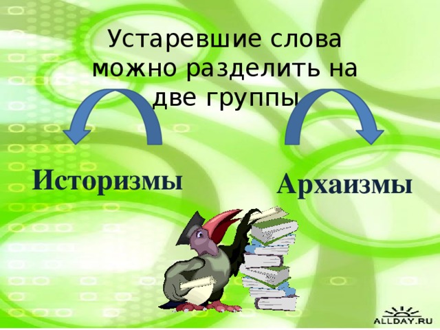 Устаревшие слова можно разделить на две группы Историзмы Архаизмы  