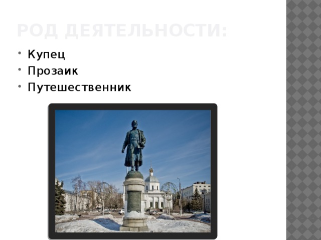 Род деятельности: Купец Прозаик Путешественник 