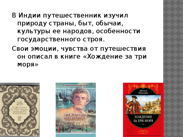 В Индии путешественник изучил природу страны, быт, обычаи, культуры ее народов, особенности государственного строя. Свои эмоции, чувства от путешествия он описал в книге «Хождение за три моря» 