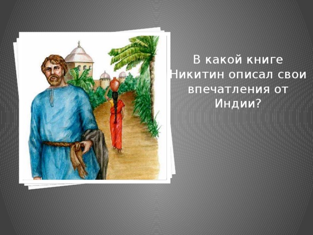 В какой книге Никитин описал свои впечатления от Индии? 